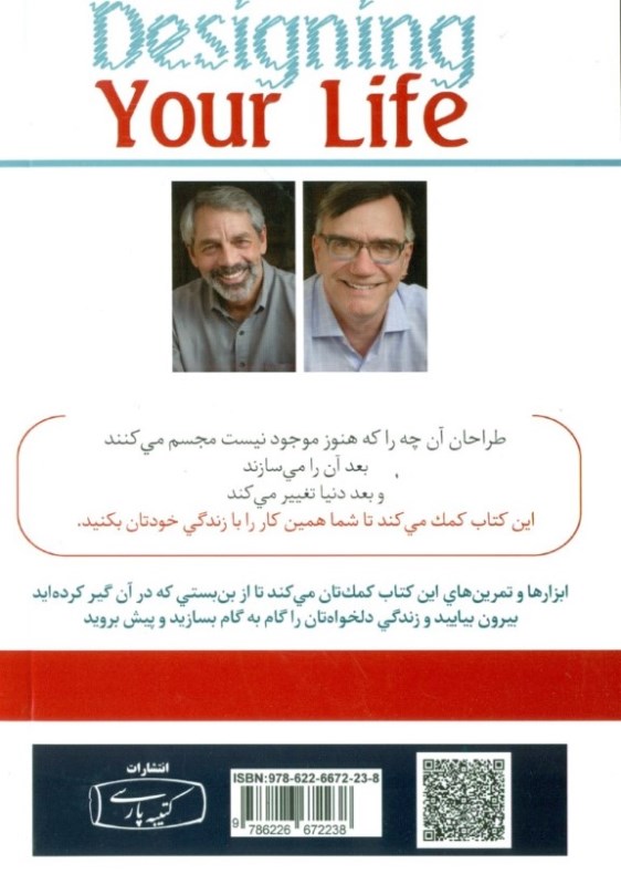 زندگی خود را طراحی کنید (گام‌به‌گام طراحی زندگی دل‌خواه برای خلق زندگی شاد و بامعنای خودتان) - 1