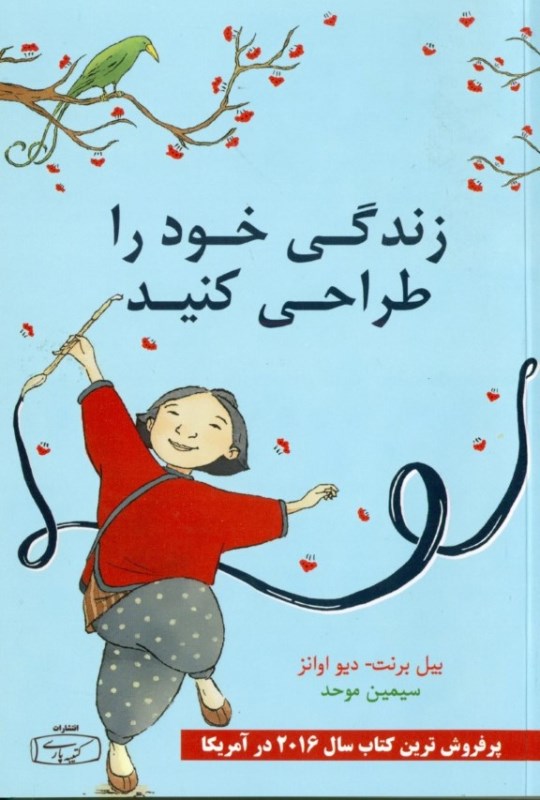 زندگی خود را طراحی کنید (گام‌به‌گام طراحی زندگی دل‌خواه برای خلق زندگی شاد و بامعنای خودتان)