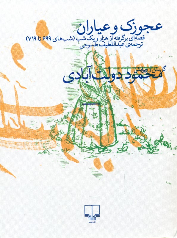 عجوزک و عیاران برگرفته از 1001 شب (شب 699 تا 719)