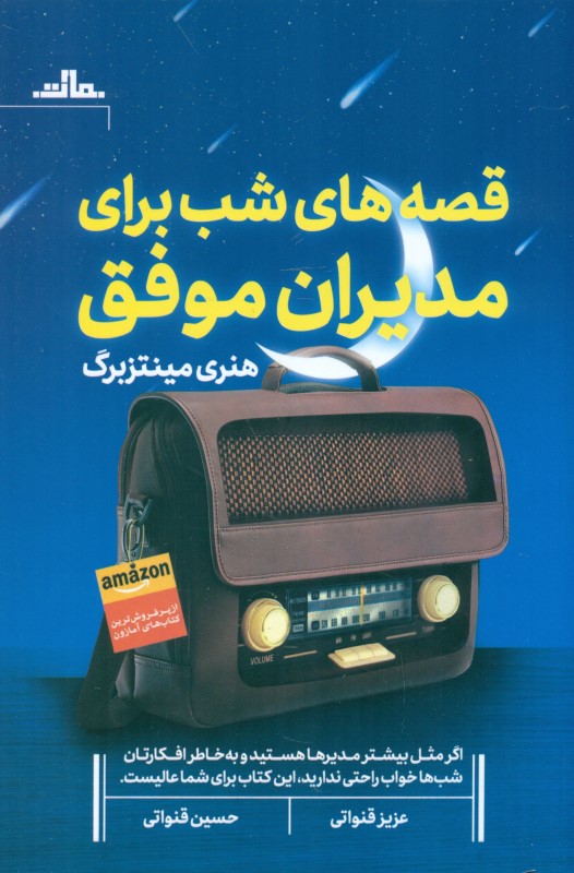 قصه‌های شب برای مدیران موفق