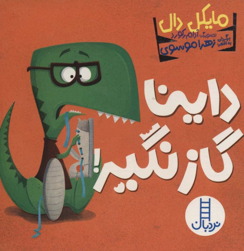 داینا گاز نگیر