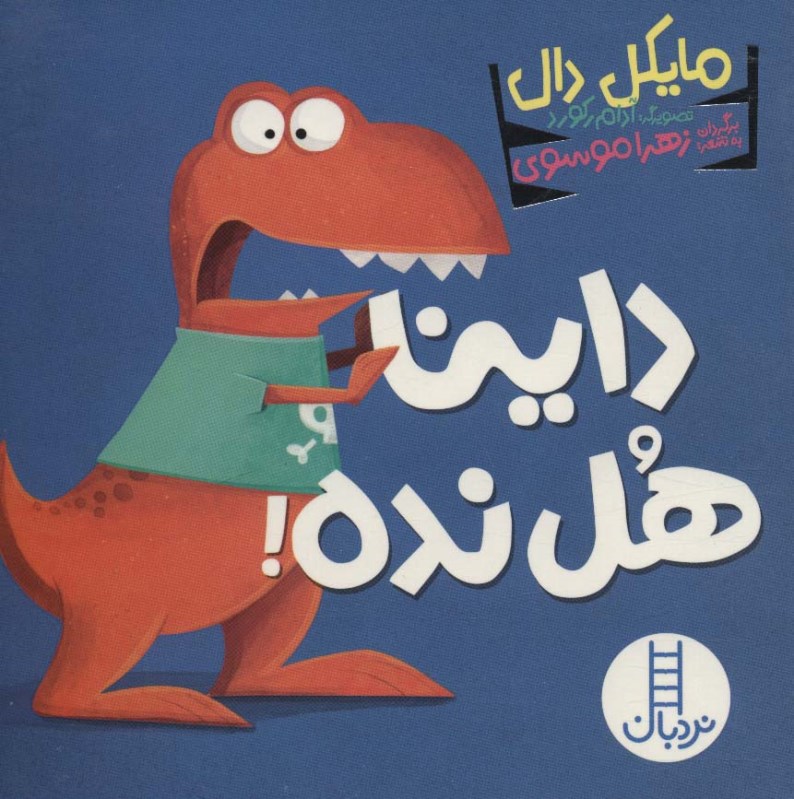 داینا هل نده