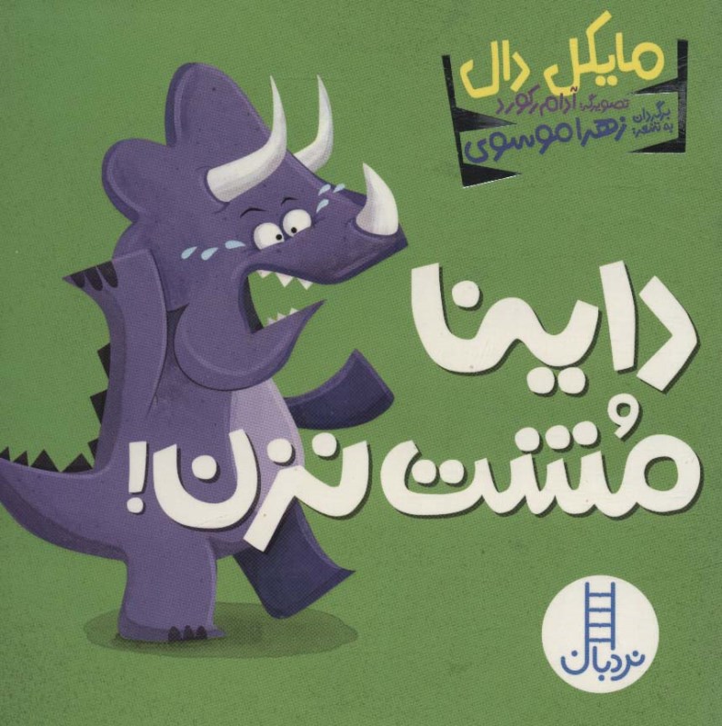 داینا مشت نزن