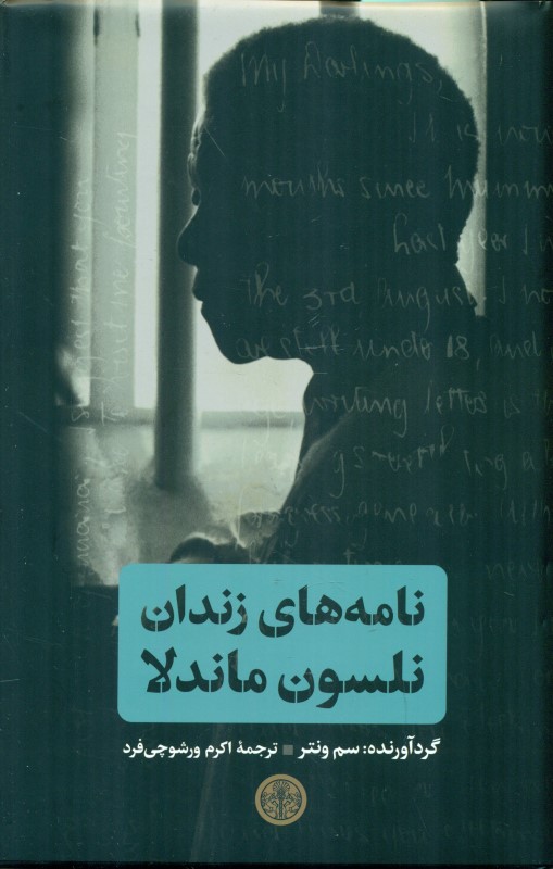 نامه‌های زندان نلسون ماندلا