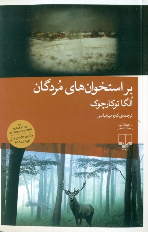 بر استخوان‌های مردگان