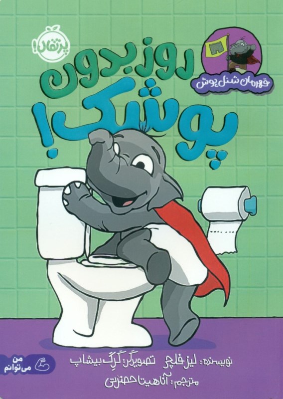 روز بدون پوشک (قهرمان شنل‌پوش)