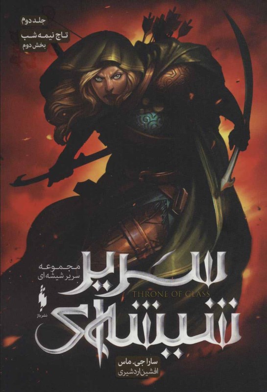 تاج نیمه‌شب 2 (سریر شیشه‌ای 2)