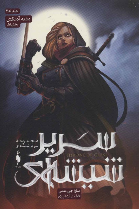 دشنه آدم‌کش 1 (سریر شیشه‌ای 3 و نیم)