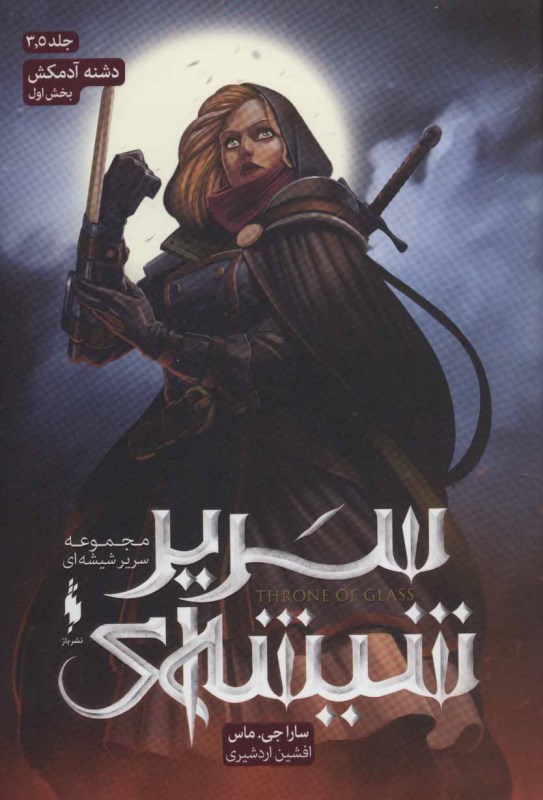 دشنه آدم‌کش 2 (سریر شیشه‌ای 3 و نیم)