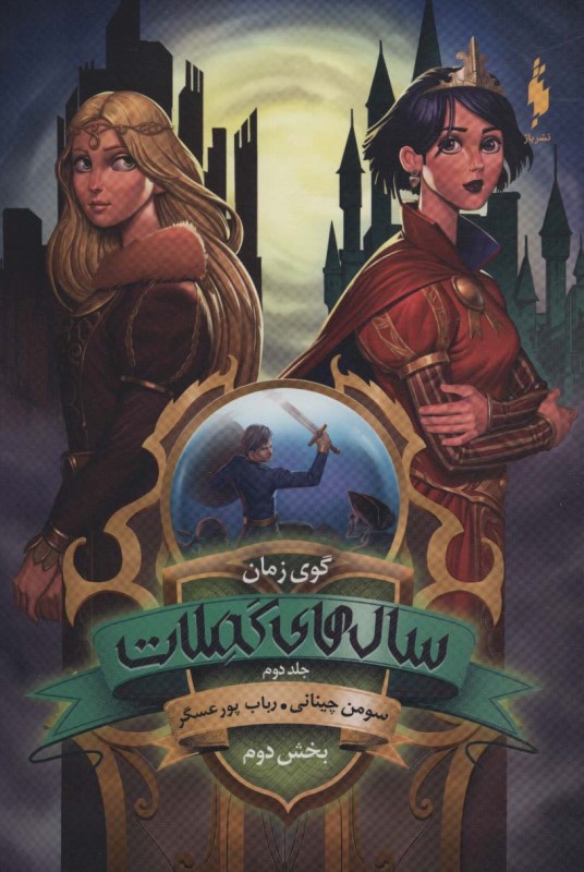 گوی زمان 2 (سال‌های کملات 2)