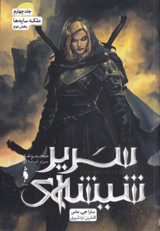 ملکه سایه‌ها 2 (سریر شیشه‌ای 4)