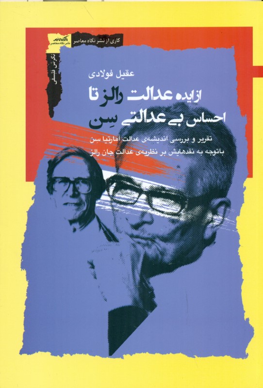 از ایده عدالت رالز تا احساس بی‌عدالتی سن (تقریر و بررسی اندیشه عدالت آمارتیا سن با توجه به نقدهایش بر نظریه عدالت جان رالز)