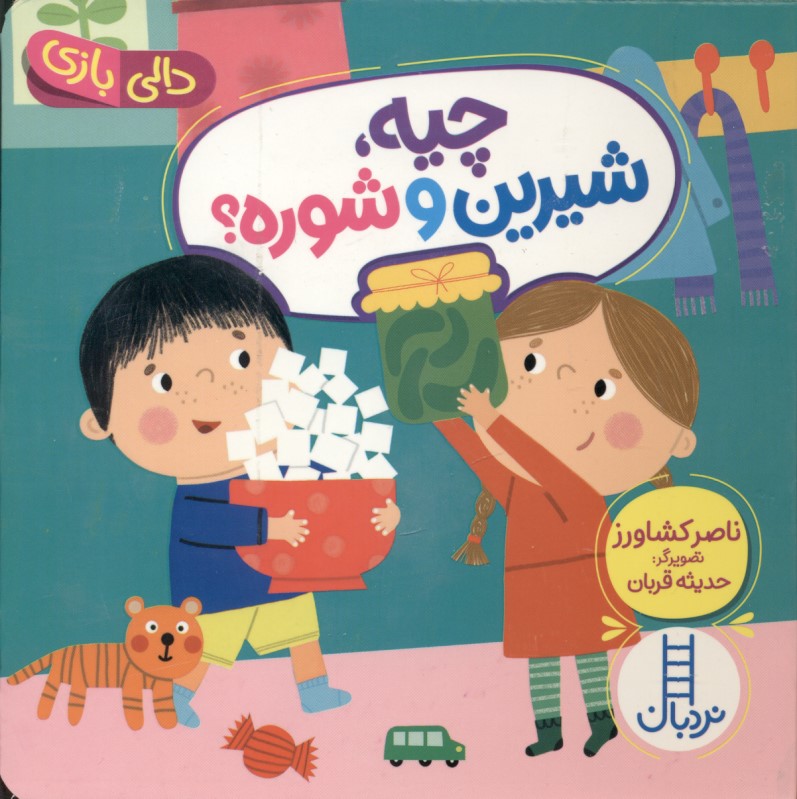 چیه شیرین و شوره (دالی‌بازی)