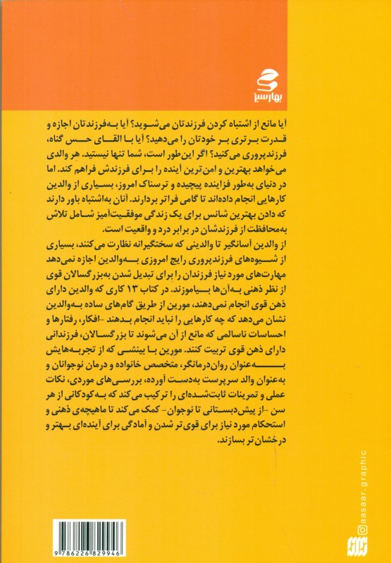 13 کاری که والدین دارای ذهن قوی انجام نمی‌دهند (تربیت فرزندانی با اعتماد به نفس و تربیت مغزشان برای 1 زندگی شاد معنادار و موفق) - 1