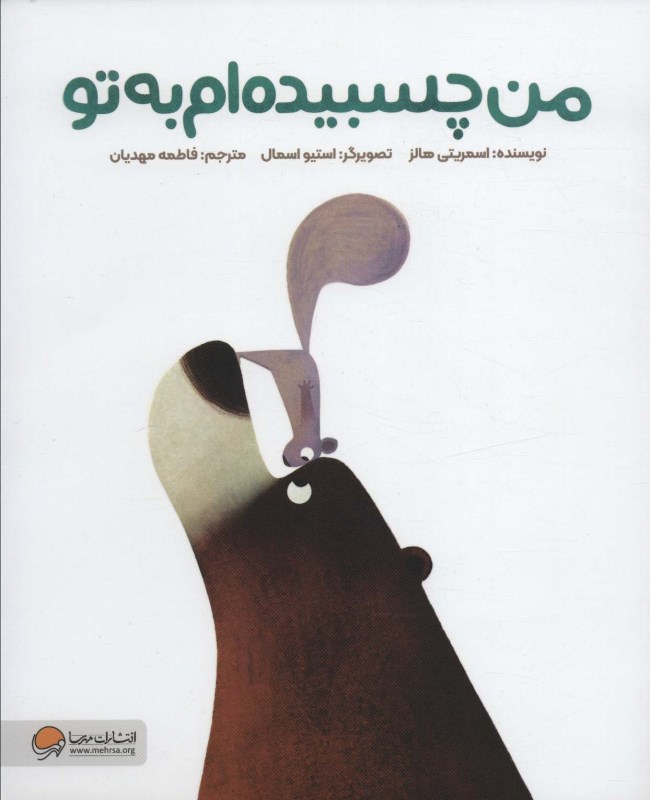 من چسبیده ام به تو