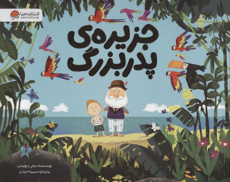 جزیره پدربزرگ