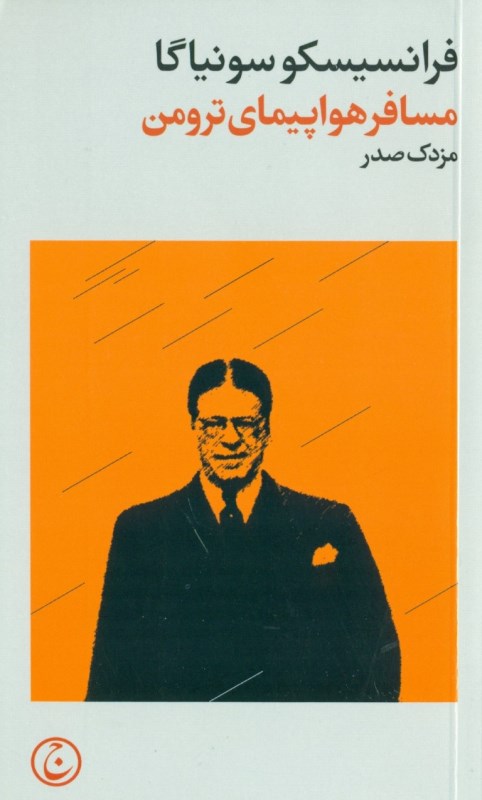 مسافر هواپیمای ترومن