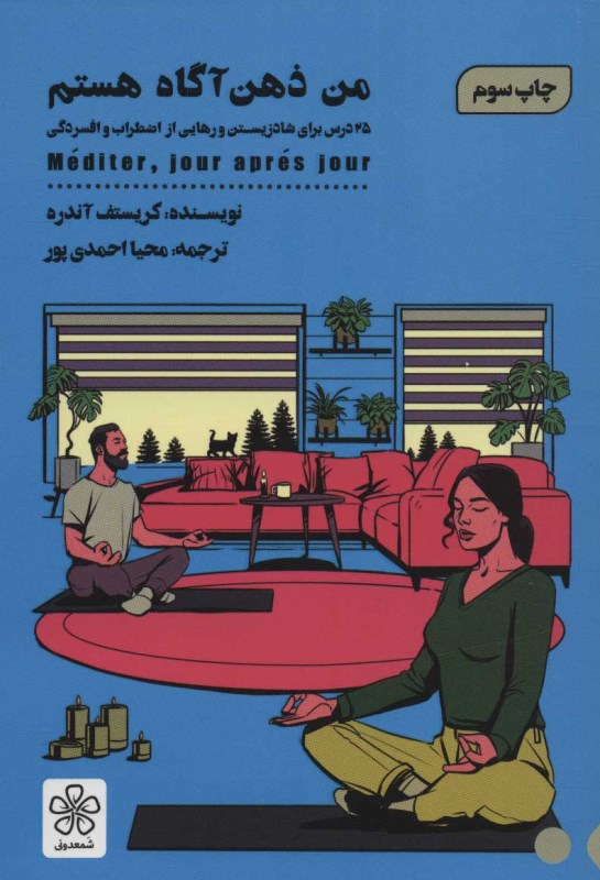 من ذهن آگاه هستم (25 درس برای شاد زیستن و رهایی از اضطراب و افسردگی) شومیز