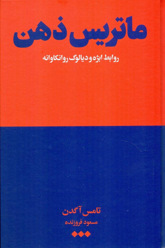 ماتریس ذهن (روابط ابژه و دیالوگ روان‌کاوانه)