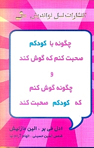 چگونه با کودکم صحبت کنم که گوش کند و چگونه گوش کنم تا کودکم صحبت کند