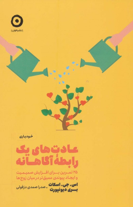 عادت‌های 1 رابطه آگاهانه (25 تمرین برای افزایش صمیمیت و ایجاد پیوندی عمیق‌تر در میان زوج‌ها)