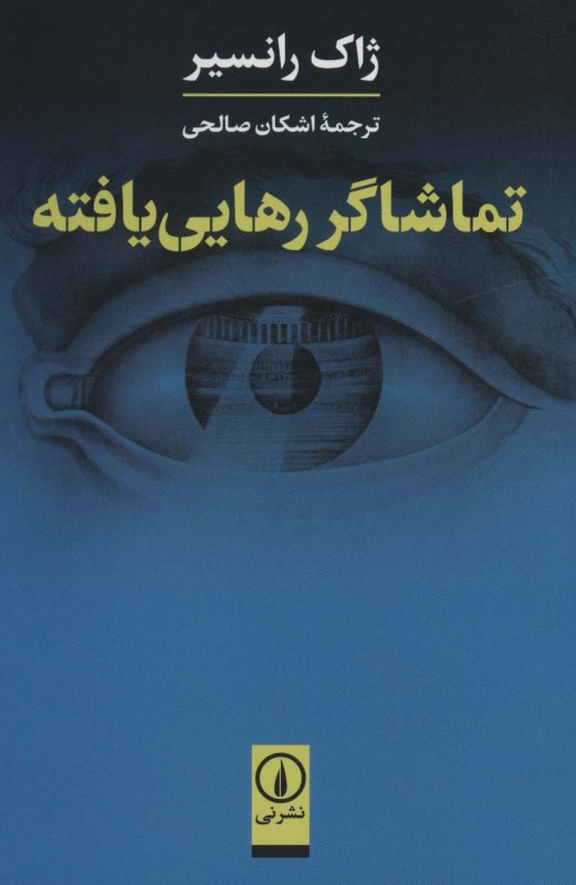 تماشاگر رهایی‌یافته