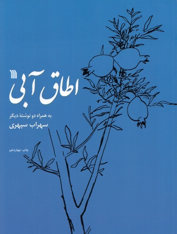 اطاق آبی (به همراه 2 نوشته دیگر)