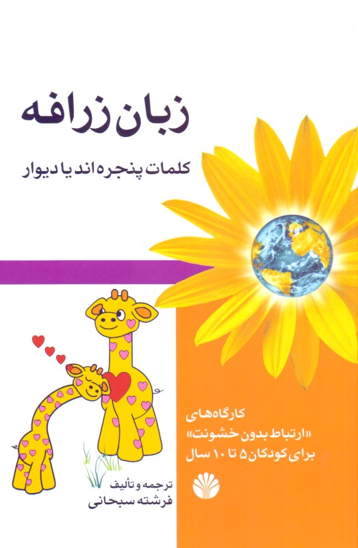 زبان زرافه (کلمات پنجره‌اند یا دیوار کارگاه‌های ارتباط بدون خشونت برای کودکان 5 تا 10 سال) - 0