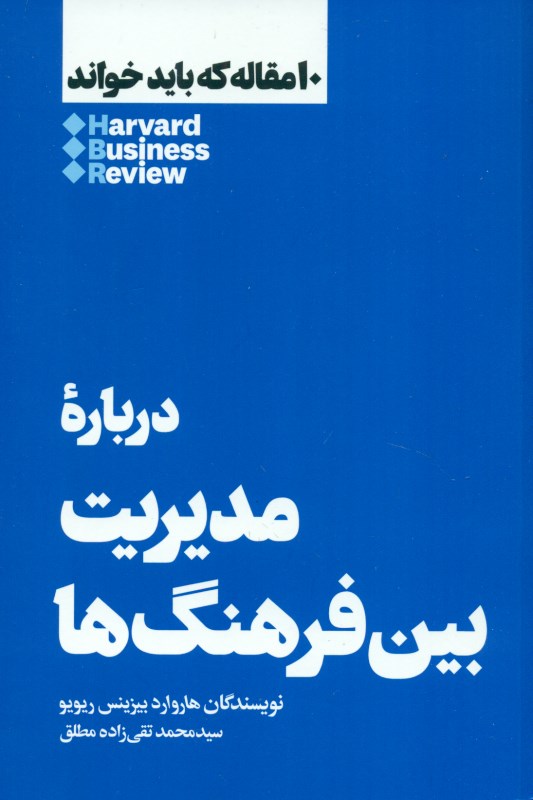 درباره مدیریت بین فرهنگ‌ها (10 مقاله که باید خواند)