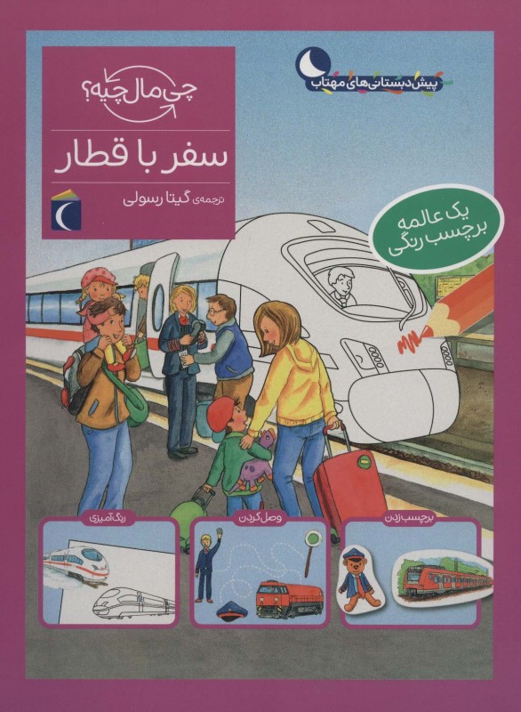 سفر با قطار (چی مال چیه) - 0