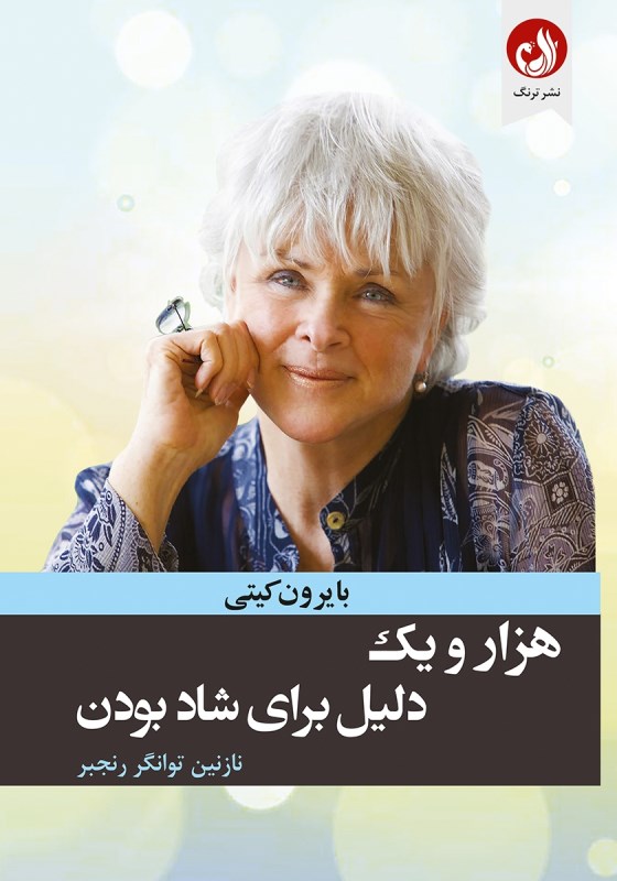 1001 دلیل برای شاد بودن ( کتابی در وصف هماهنگ زیستن با هر چیزی همان‌گونه که هست)