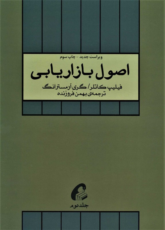 اصول بازاریابی (جلد دوم)