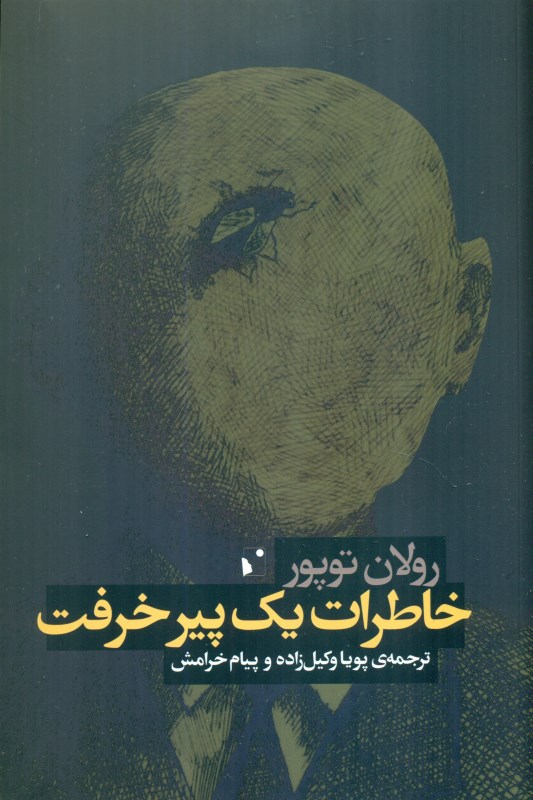 خاطرات 1 پیر خرفت