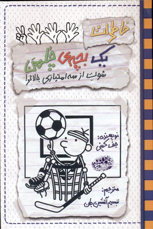 خاطرات 1 بچه چلمن 17 (شوت از 3 امتیازی بالاتر)