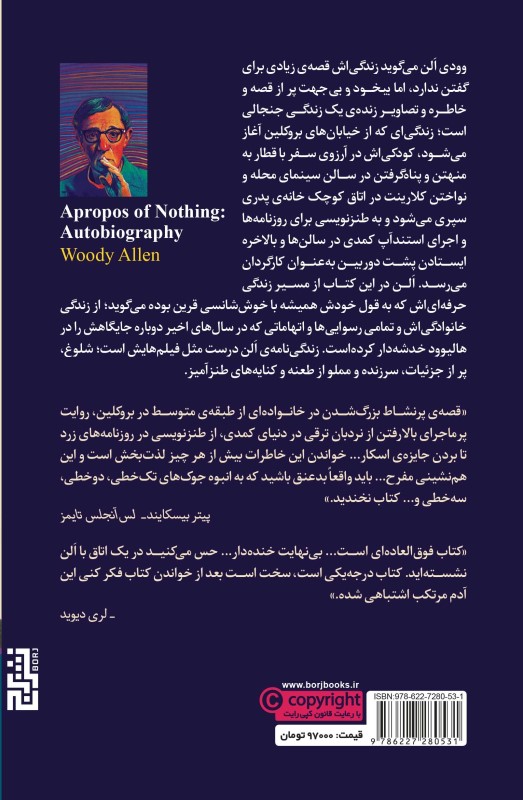 بی‌خود و بی‌جهت (زندگی‌نامه وودی الن به قلم خودش) - 1