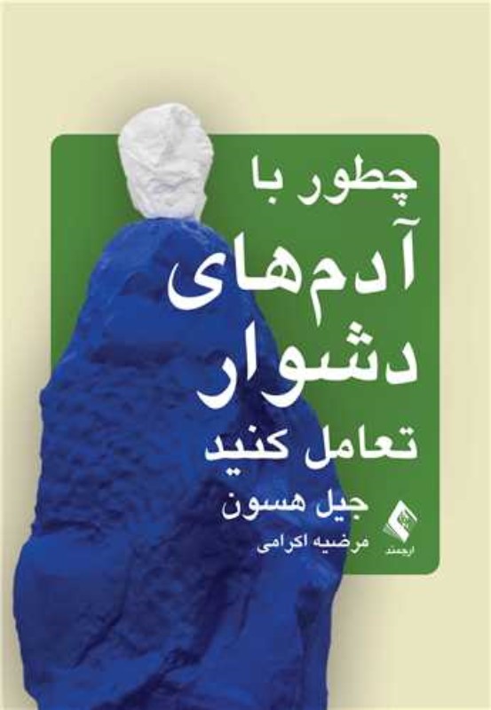 کافه کتاب باهم - چطور با آدم‌های دشوار تعامل کنید (تاکتیک‌های هوشمندانه برای غلبه بر آدم‌های دشوار در زندگی‌تان)