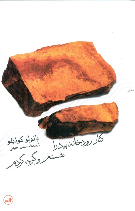 کنار رودخانه پیدرا نشستم و گریه کردم