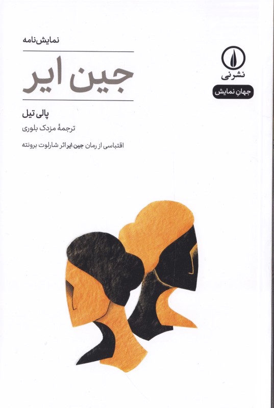 جین ایر (اقتباسی از رمان جین ایر اثر شارلوت برونته) نمایش‌نامه