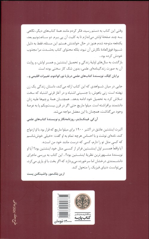 زندگی فراموش‌شده میلواماریچ اینشتین - 1