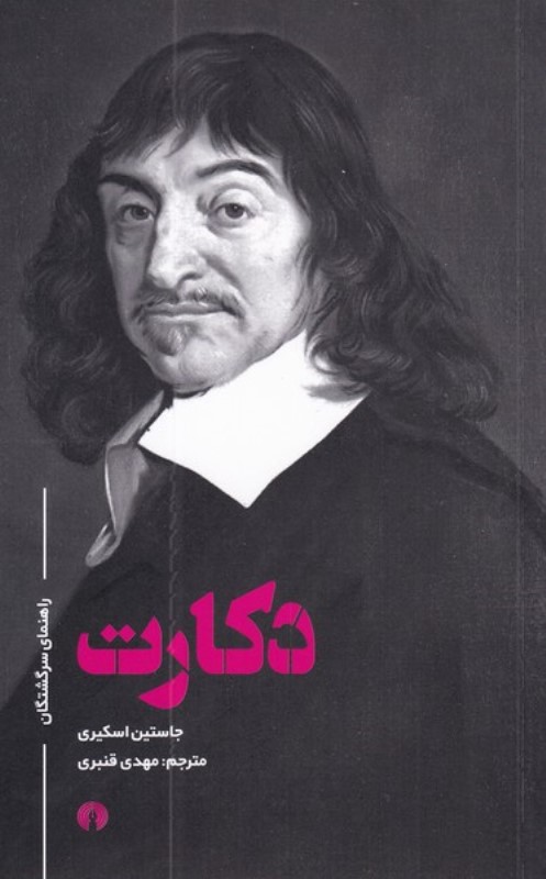 دکارت (راهنمای سرگشتگان)