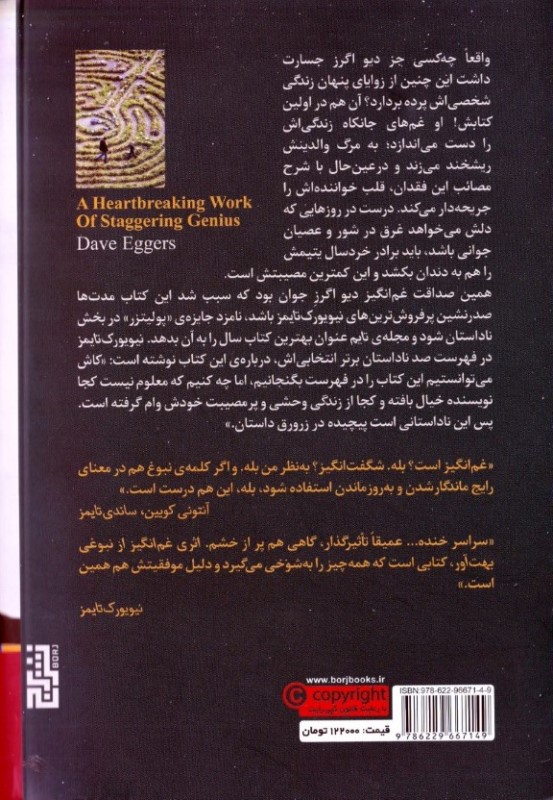 اثری غم‌انگیز از نبوغی بهت‌آور - 1