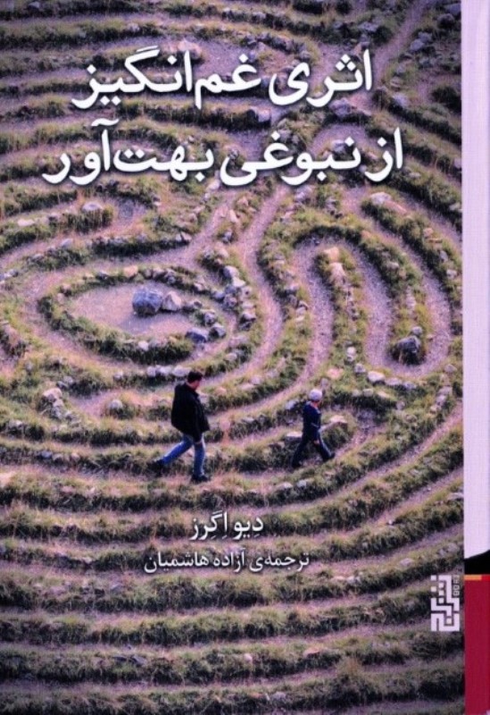 اثری غم‌انگیز از نبوغی بهت‌آور