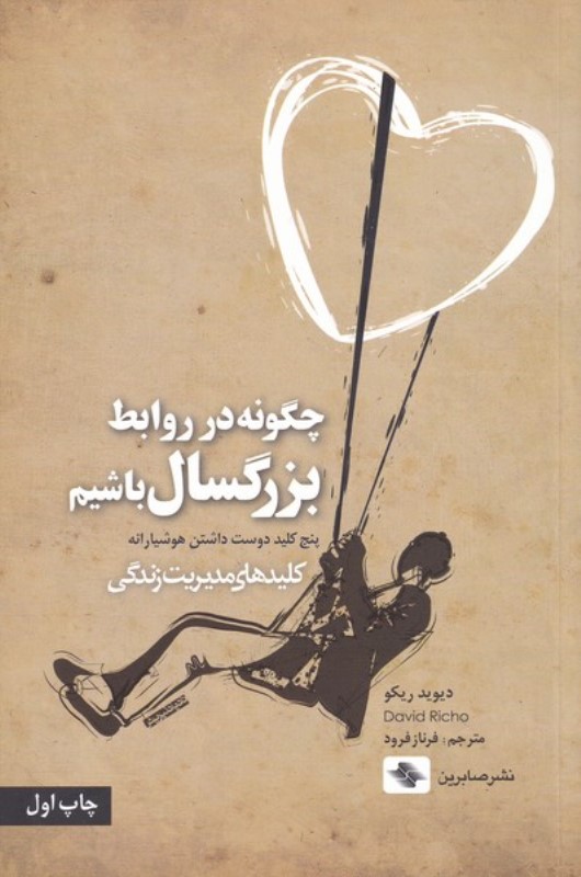 کافه کتاب باهم - چگونه در روابط بزرگسال باشیم (5 کلید دوست داشتن هوشیارانه)
