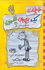 خاطرات 1 بچه چلمن 4