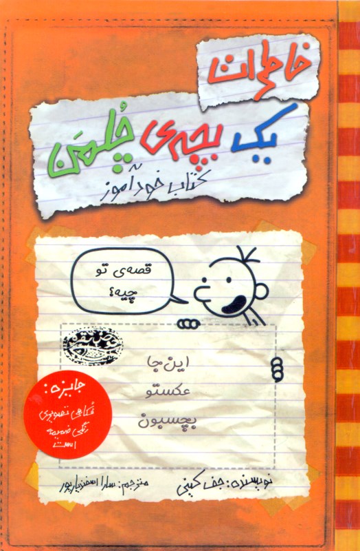 خاطرات 1 بچه چلمن 5 (کتاب خودآموز)