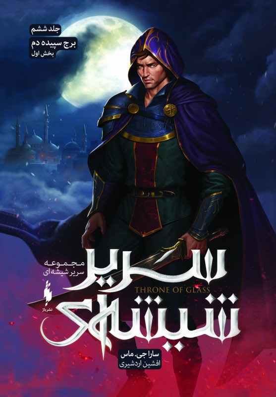 برج سپیده‌دم 1 (سریر شیشه‌ای 6)