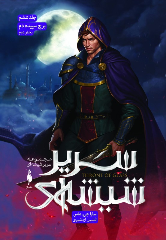 برج سپیده‌دم 2 (سریر شیشه‌ای 6)