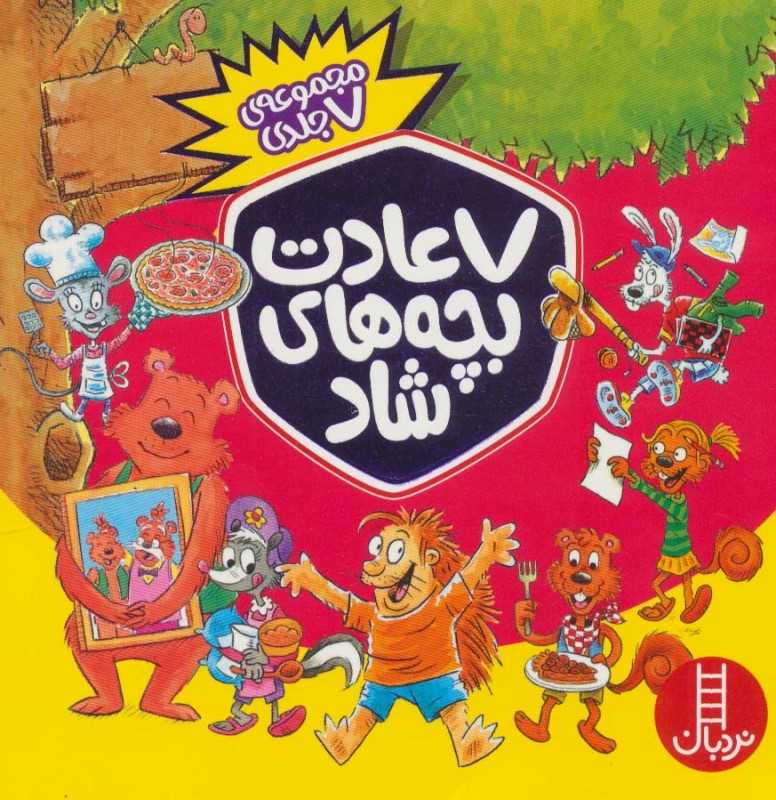 7 عادت بچه‌های شاد (7 جلدی)