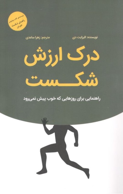 درک ارزش شکست (راهنمایی برای روزهایی که خوب پیش نمی‌رود)