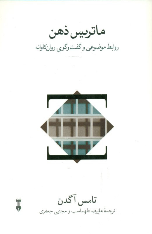 ماتریس ذهن (روابط موضوعی و گفتگوی روان‌کاوانه)